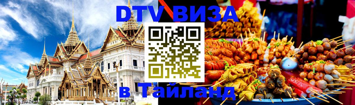 Destination Thailand Visa (DTV виза) 